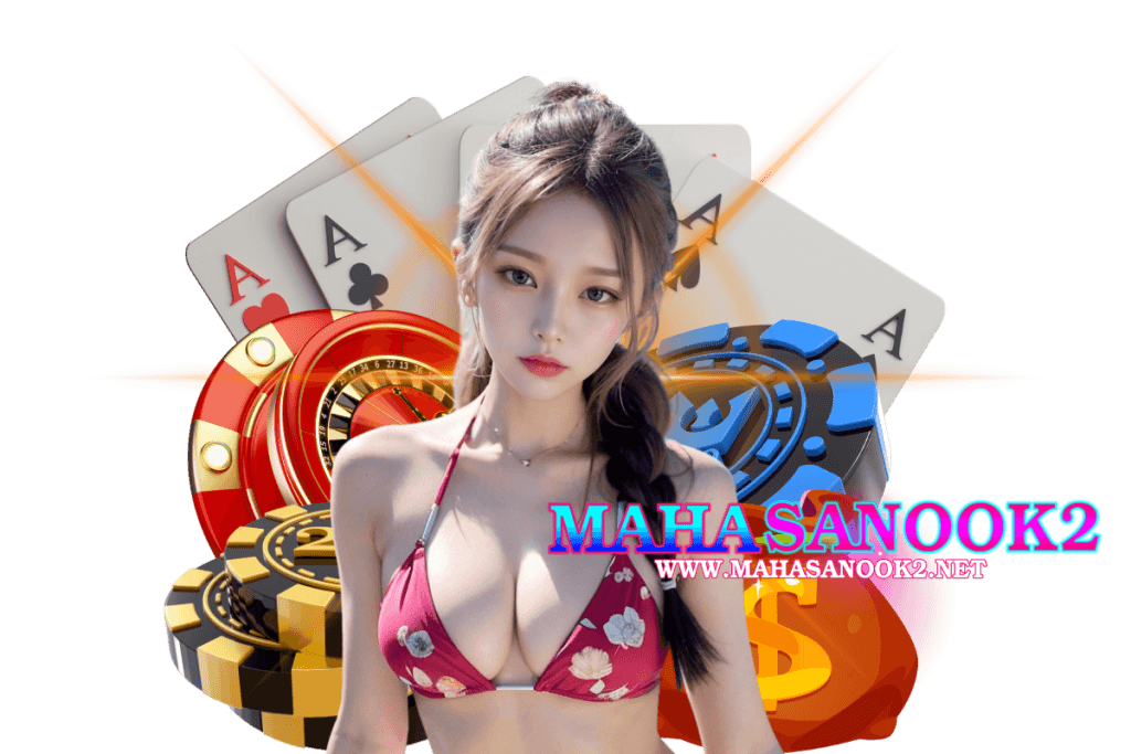 mahasanook2 แจกเครดิตฟรี